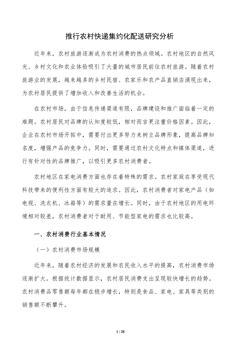 推行农村快递集约化配送研究分析_第1页