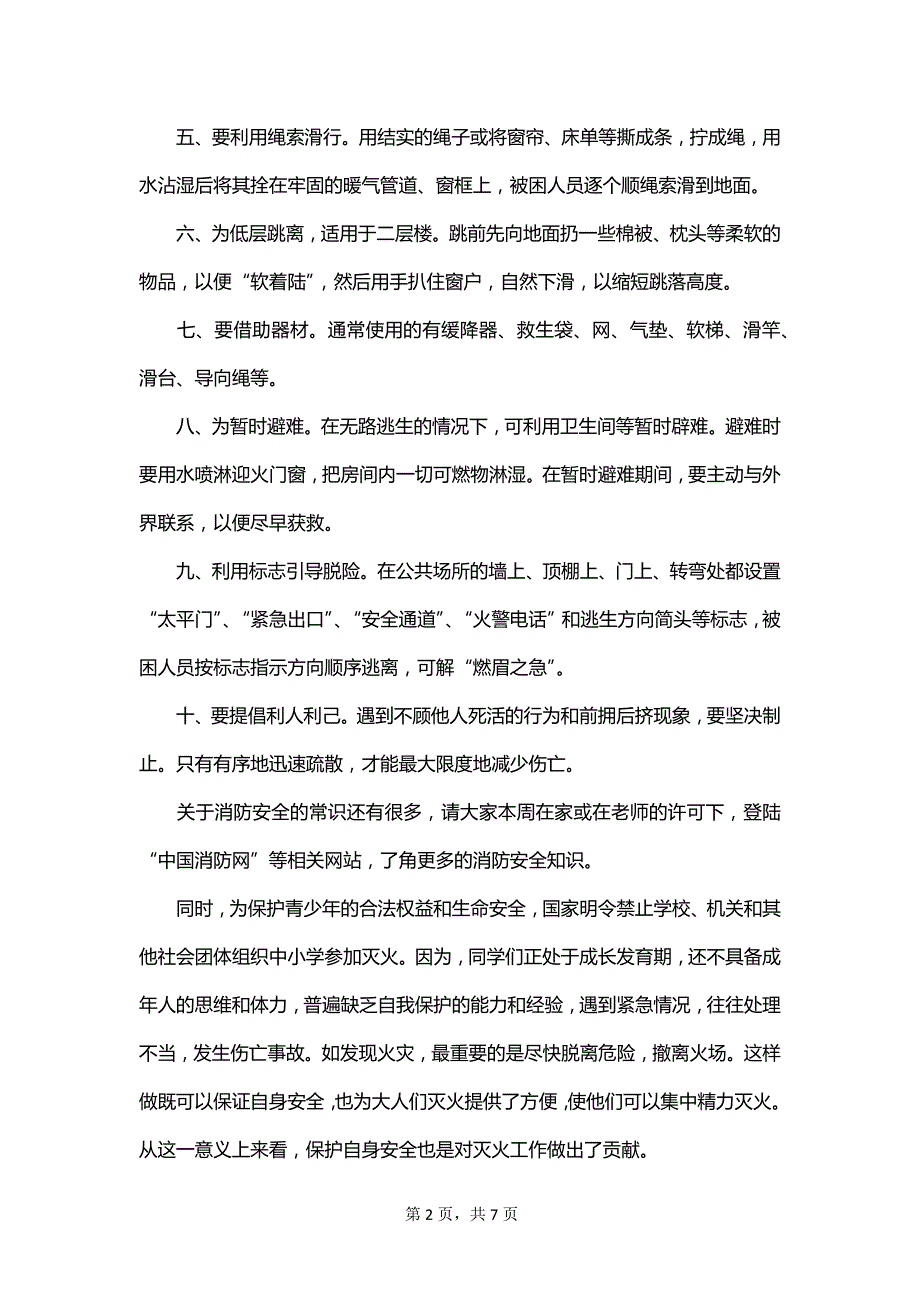 消防安全知识国旗下演讲稿_第2页