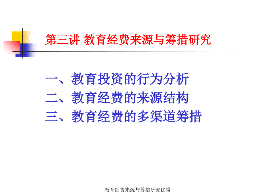 教育经费来源与筹措研究课件_第1页