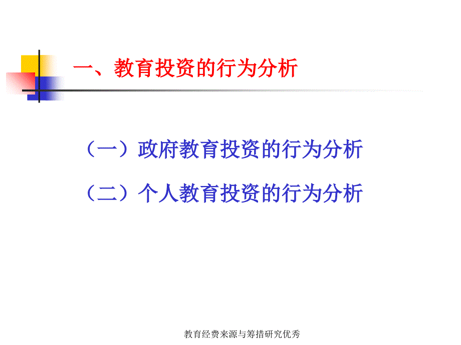 教育经费来源与筹措研究课件_第2页