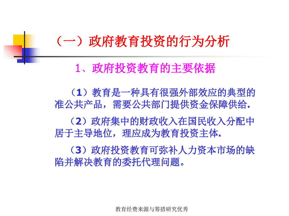 教育经费来源与筹措研究课件_第3页