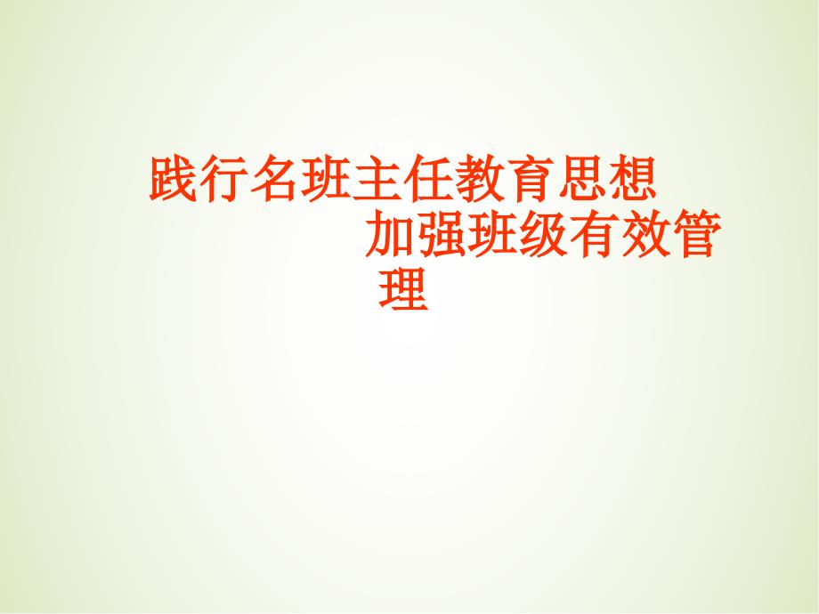 【课件】践行名班主任教育思想加强班级有效管理 高中班主任经验交流主题班会_第1页