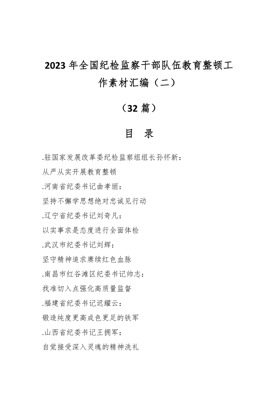 （32篇）2023年全国纪检监察干部队伍教育整顿工作素材汇编（二）_第1页