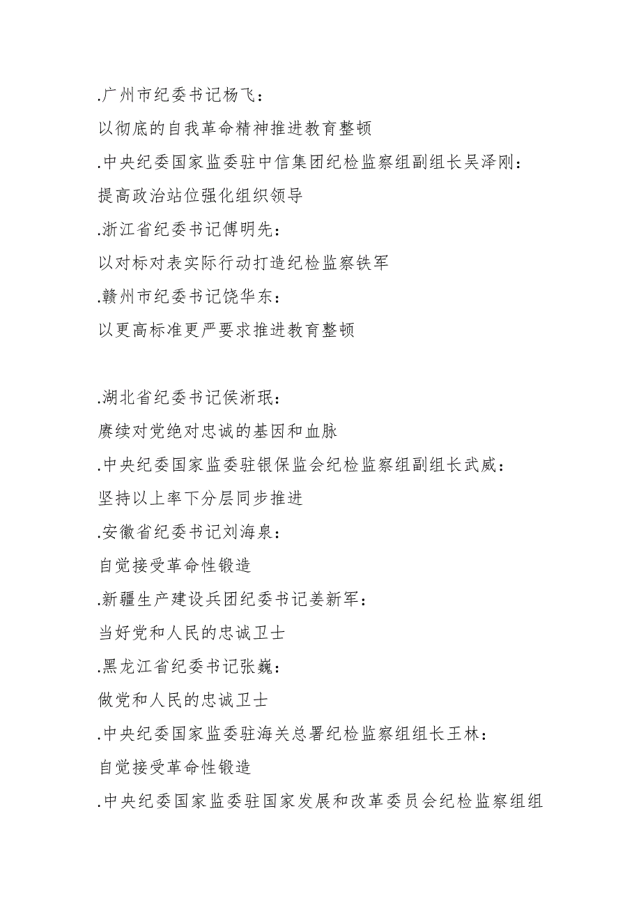 （32篇）2023年全国纪检监察干部队伍教育整顿工作素材汇编（二）_第2页