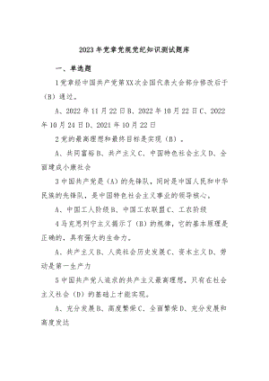 2023年党章党规党纪知识测试题库