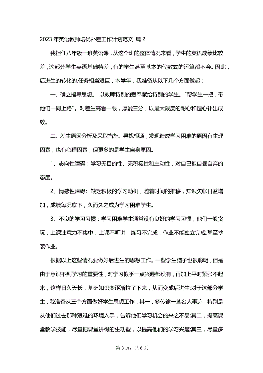 2023年英语教师培优补差工作计划范文_第3页