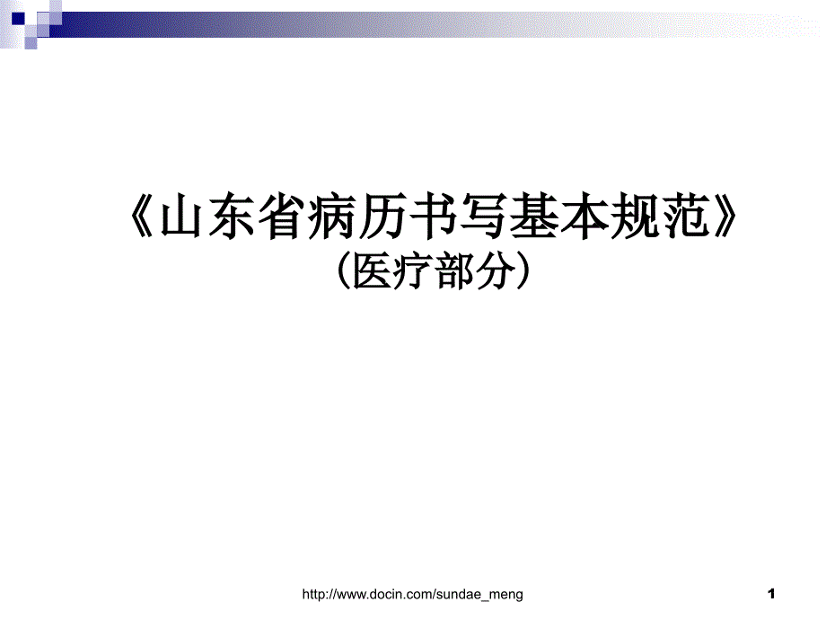 山东省病历书写基本规范医疗部分_第1页