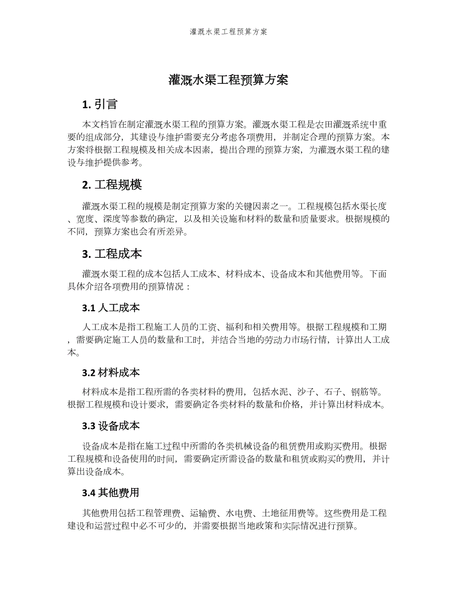 灌溉水渠工程预算方案_第1页