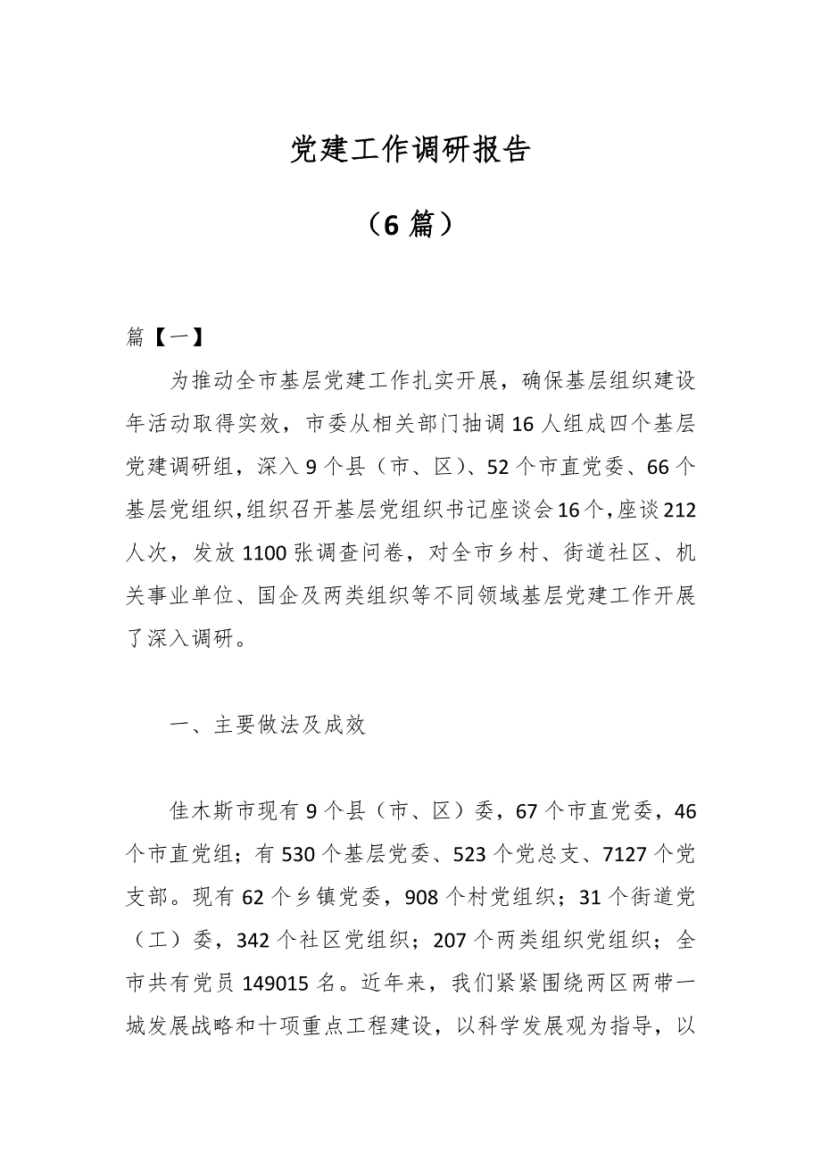 （6篇）党建工作调研报告_第1页