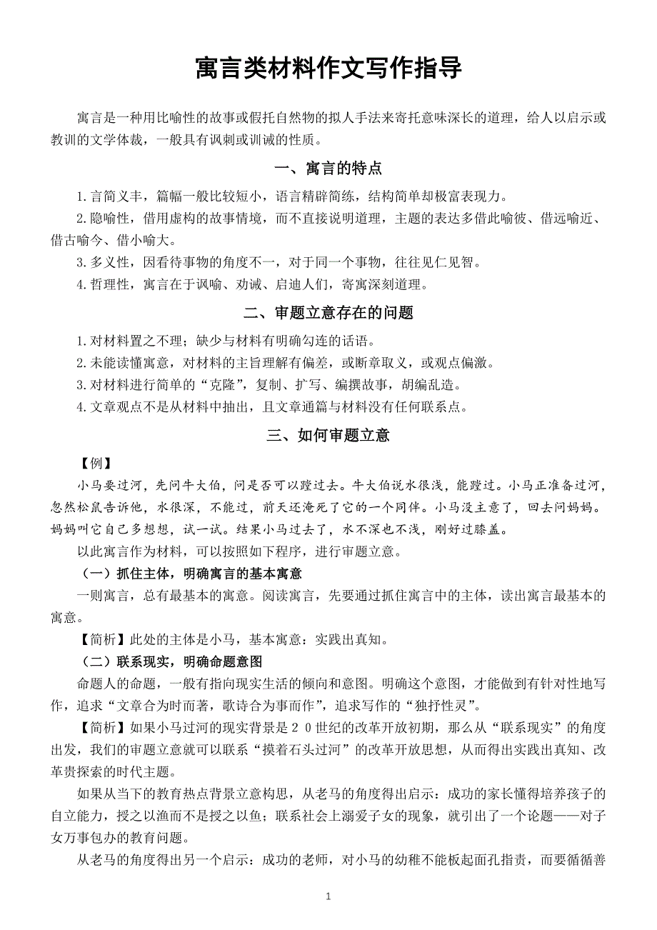 高中语文2024届高考复习寓言类材料作文写作指导_第1页