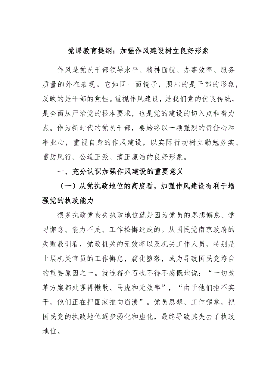 党课教育提纲：加强作风建设树立良好形象_第1页