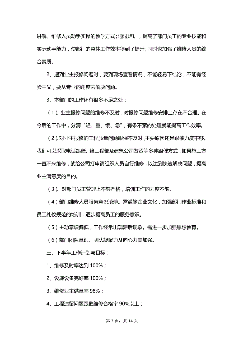 工程维修部年终工作总结范文_第3页