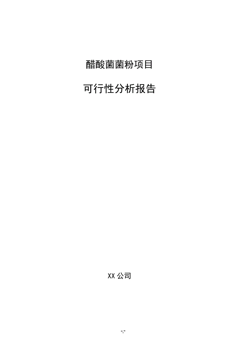 醋酸菌菌粉项目可行性分析报告（模板范文）_第1页