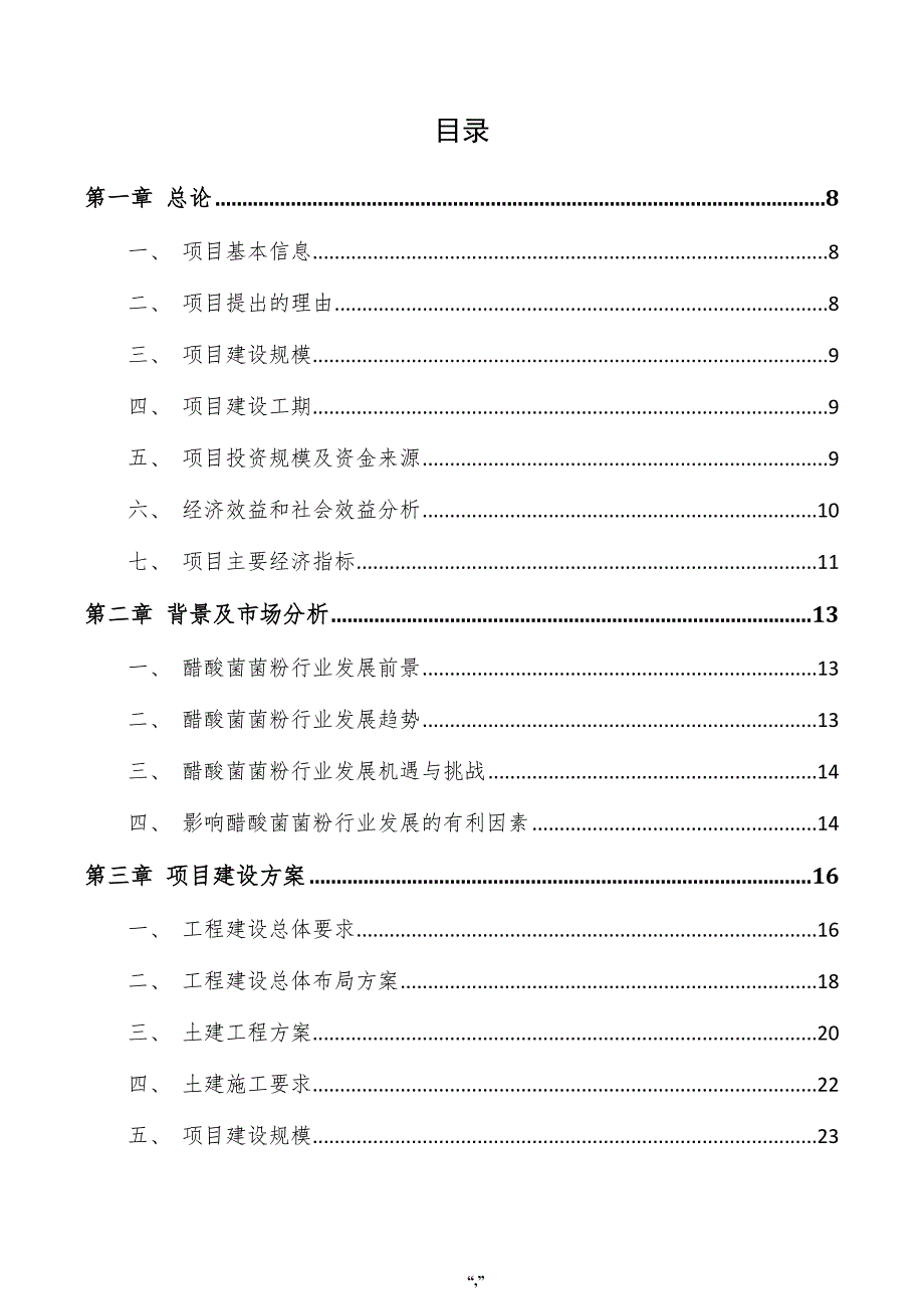 醋酸菌菌粉项目可行性分析报告（模板范文）_第4页