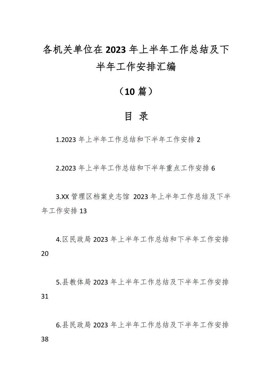 （10篇）各机关单位在2023年上半年工作总结及下半年工作安排汇编_第1页