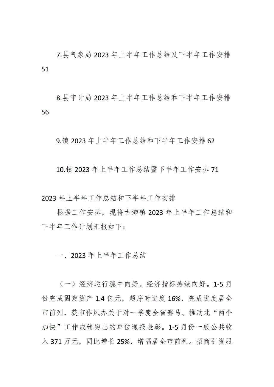 （10篇）各机关单位在2023年上半年工作总结及下半年工作安排汇编_第2页