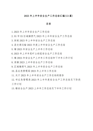 (13篇)2023年上半年安全生产工作总结汇编