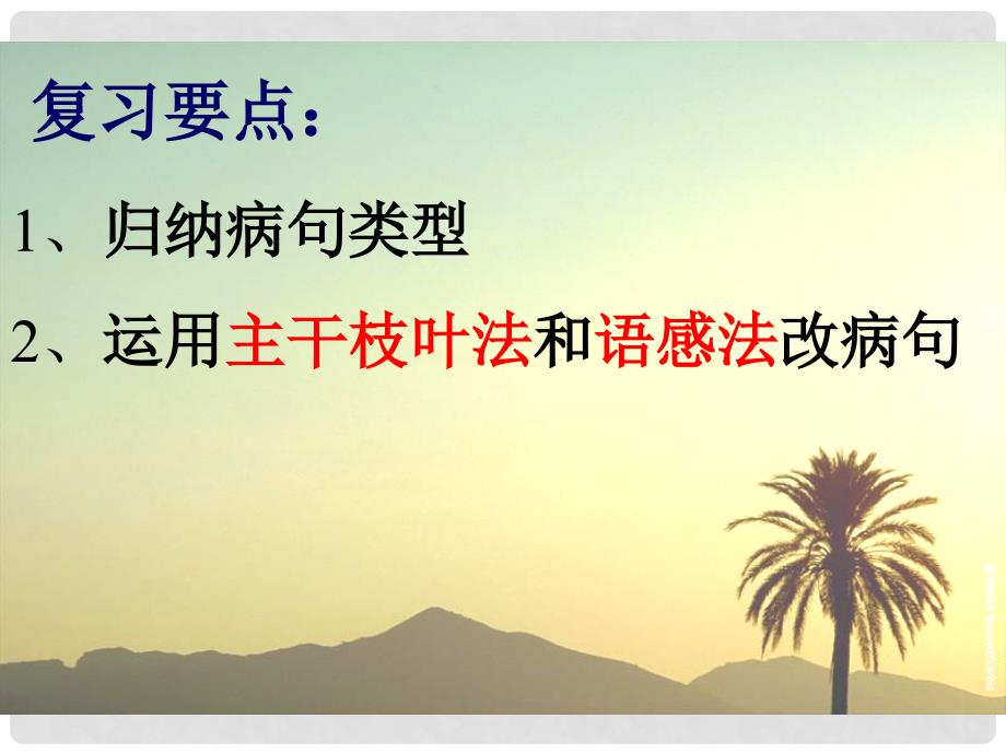 广东省深圳市宝安区一中高三语文 归纳病句类型复习课件_第2页