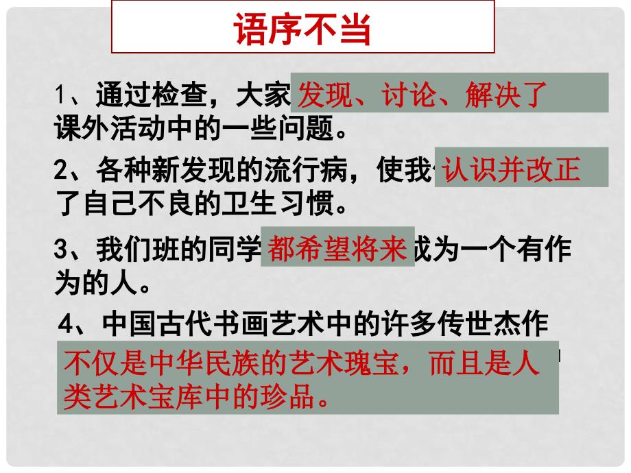 广东省深圳市宝安区一中高三语文 归纳病句类型复习课件_第4页