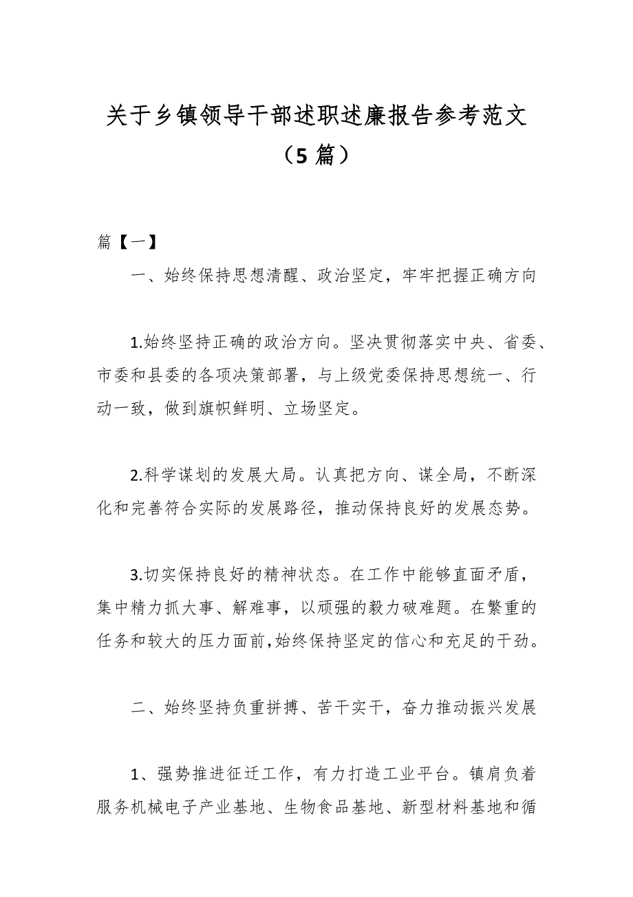 （5篇）关于乡镇领导干部述职述廉报告参考范文_第1页