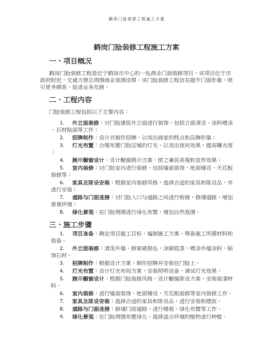 鹤岗门脸装修工程施工方案_第1页