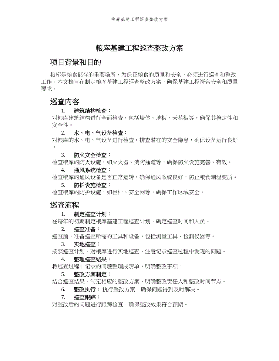 粮库基建工程巡查整改方案_第1页