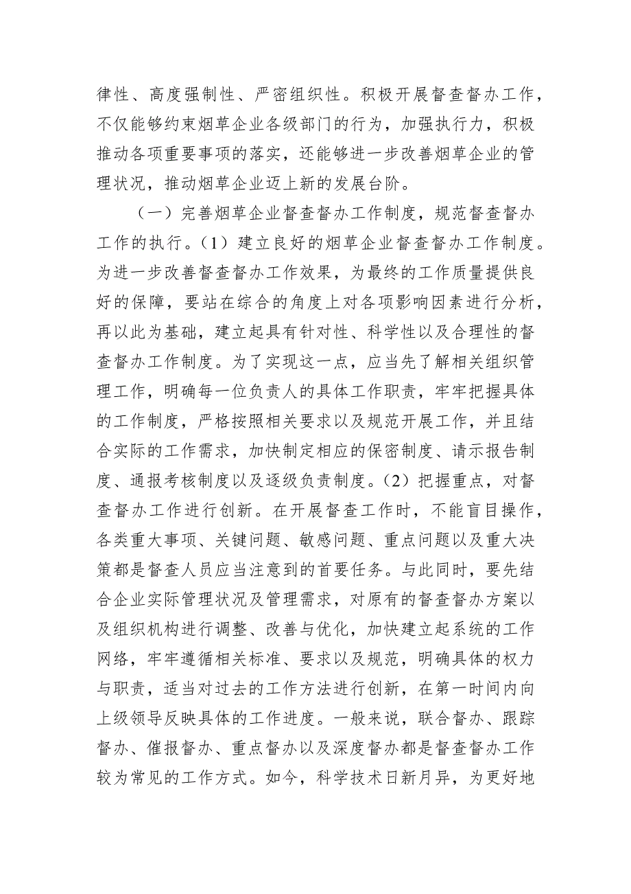 关于烟草企业督查工作有效途径探索（集团公司）_第4页