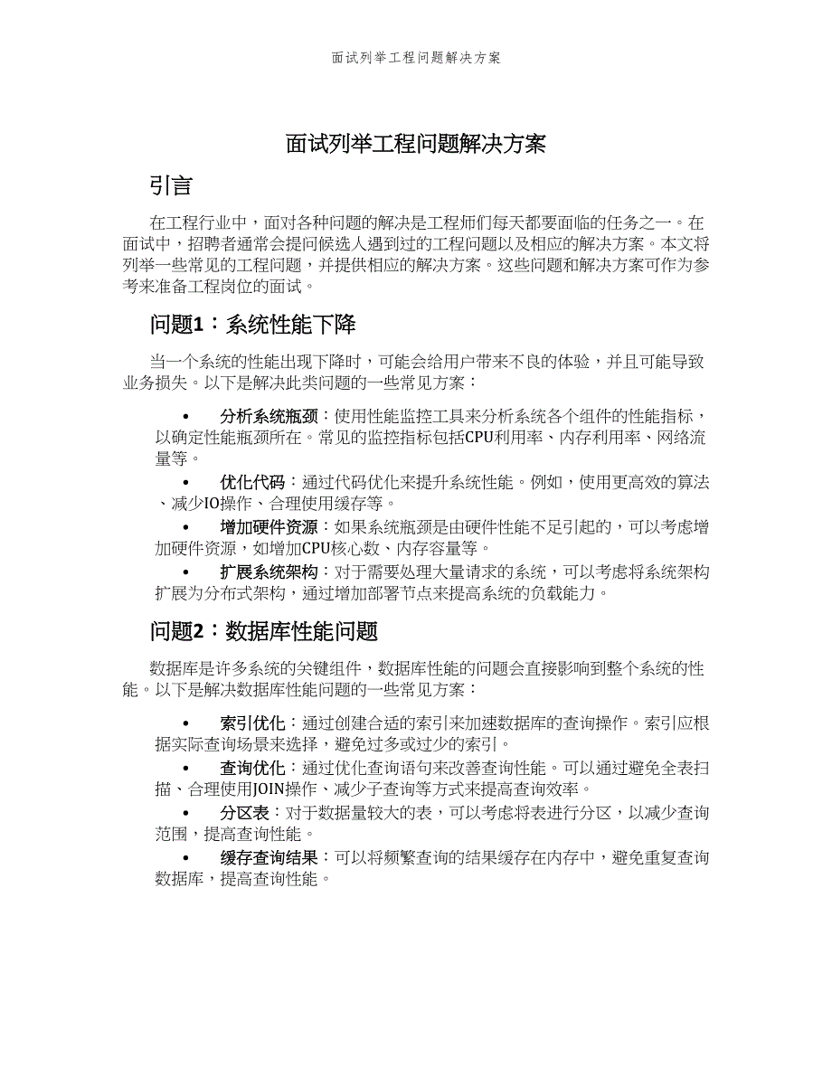 面试列举工程问题解决方案_第1页