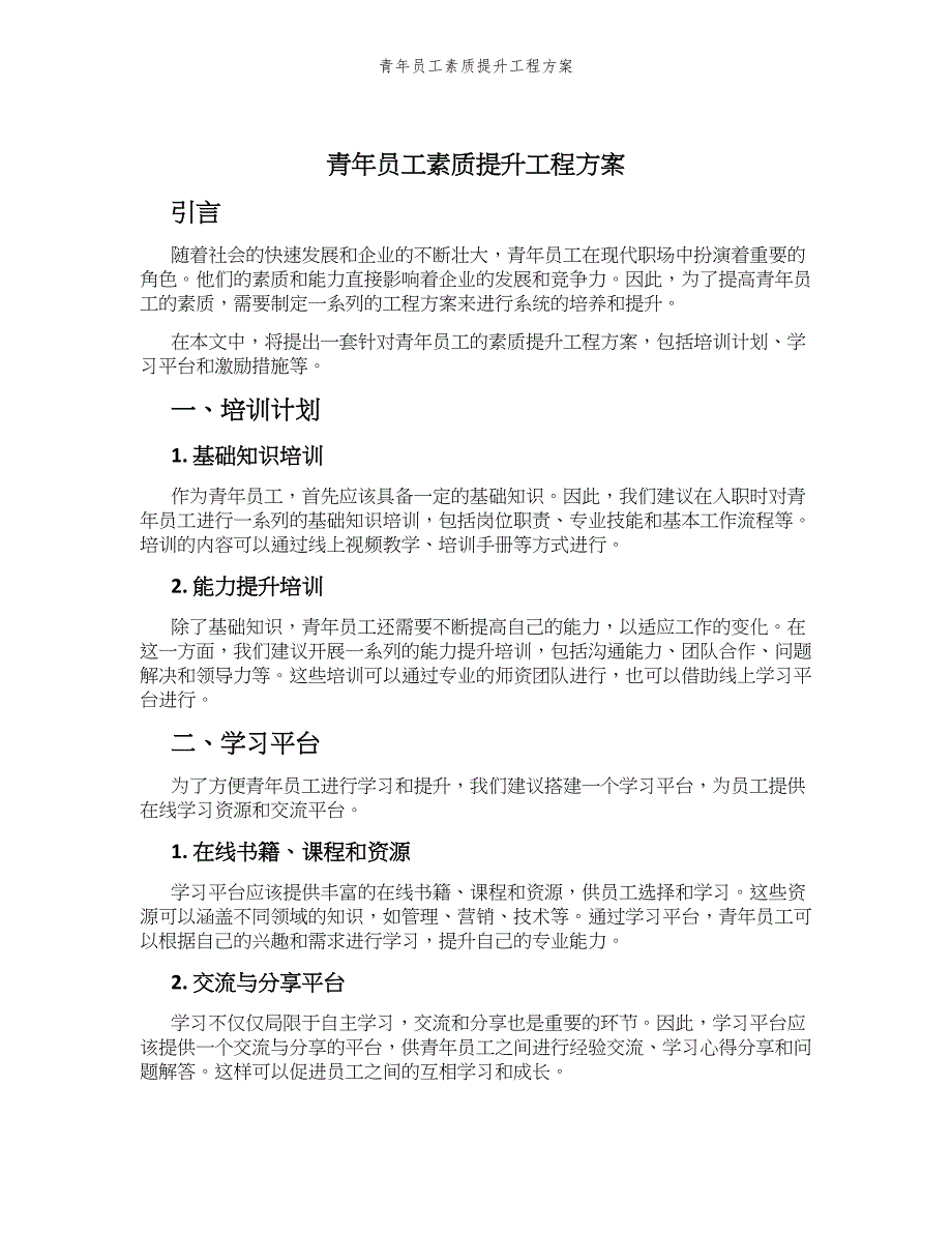 青年员工素质提升工程方案_第1页