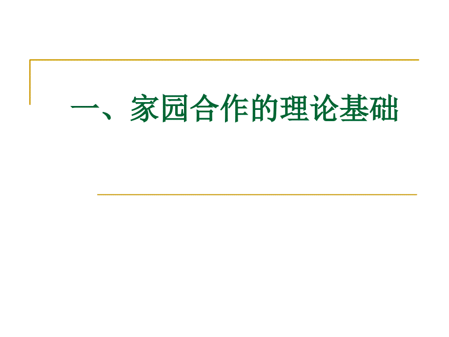 2015家园合作的途径和方法-理论与实践)_第3页