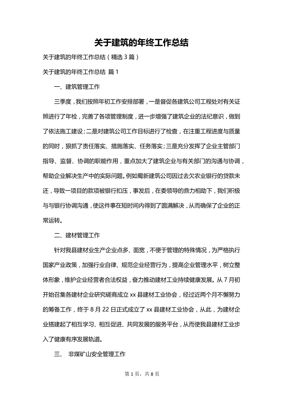 关于建筑的年终工作总结_第1页