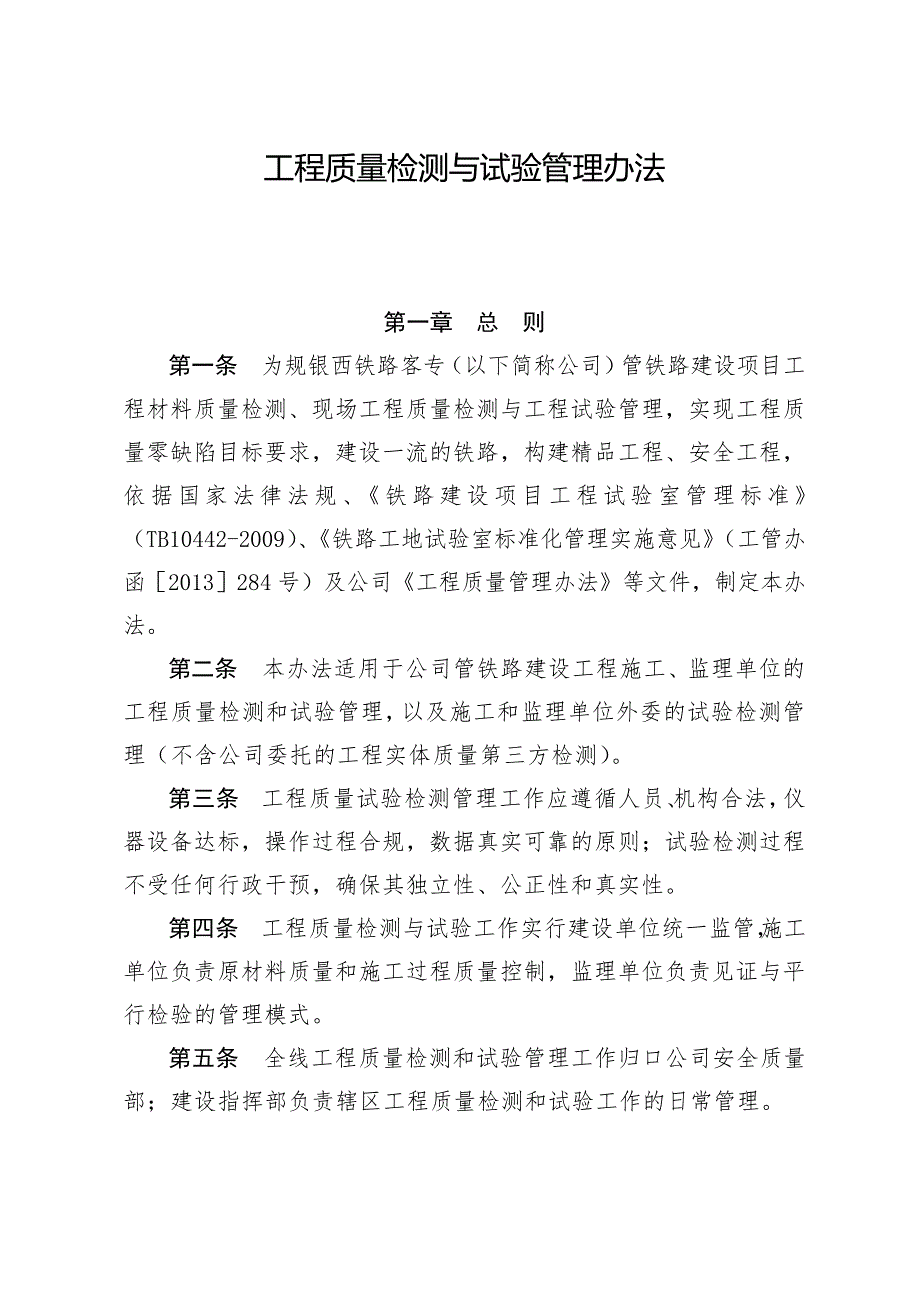 5工程质量检测与试验管理办法581_第1页