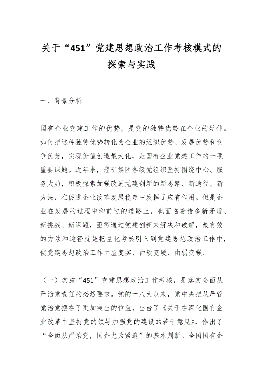 关于“451”党建思想政治工作考核模式的探索与实践_第1页