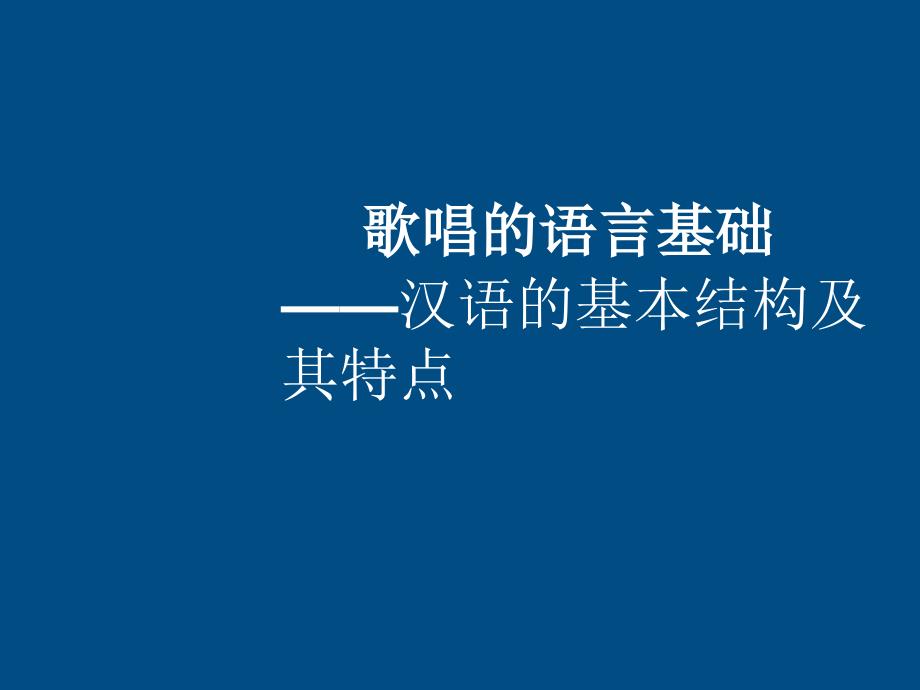 高二音乐歌唱的语言基础课件_第1页