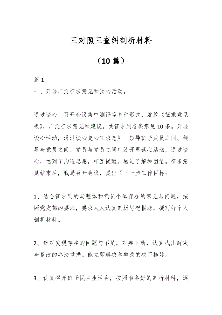 （10篇）三对照三查纠剖析材料_第1页