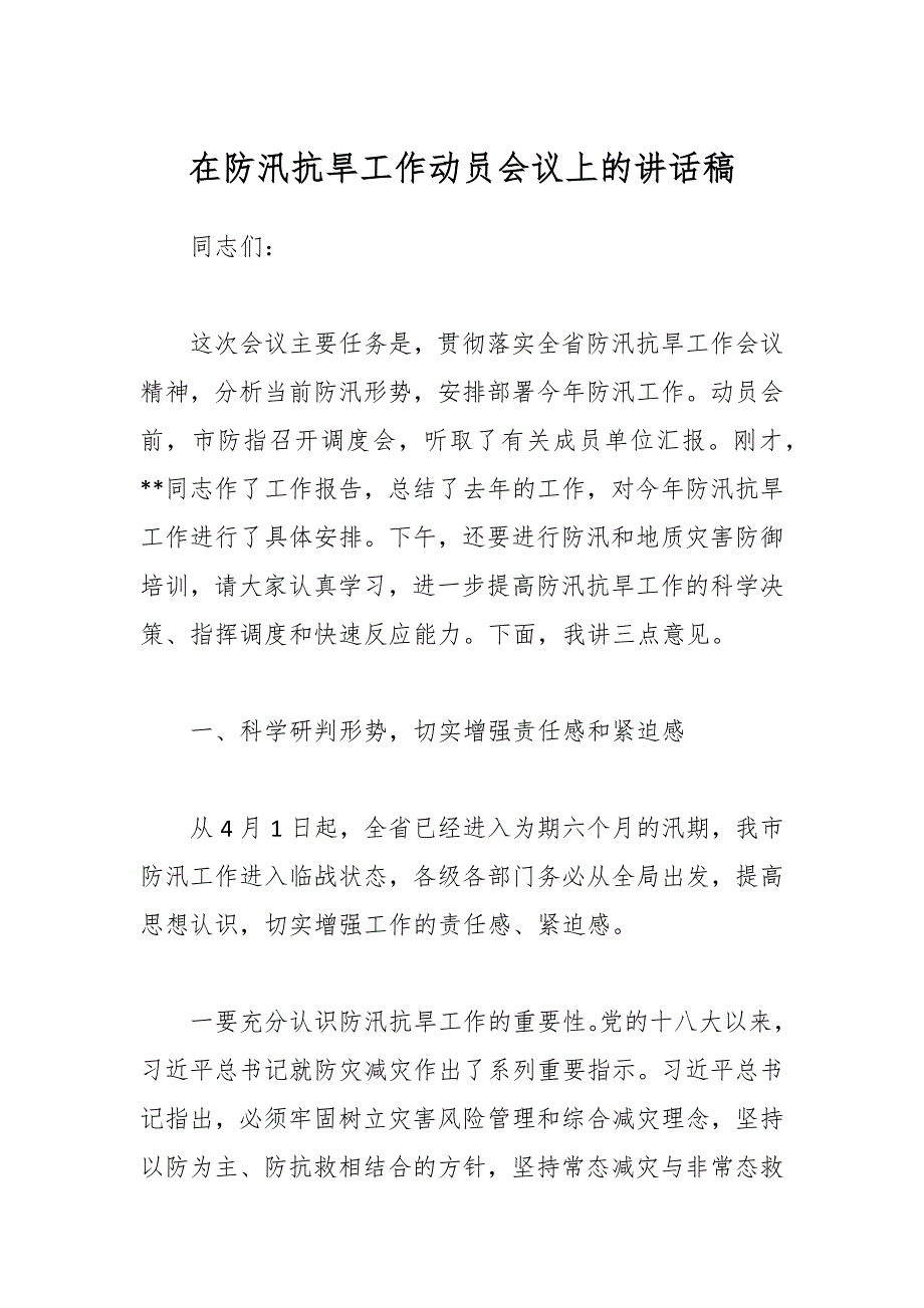 在防汛抗旱工作动员会议上的讲话稿_第1页