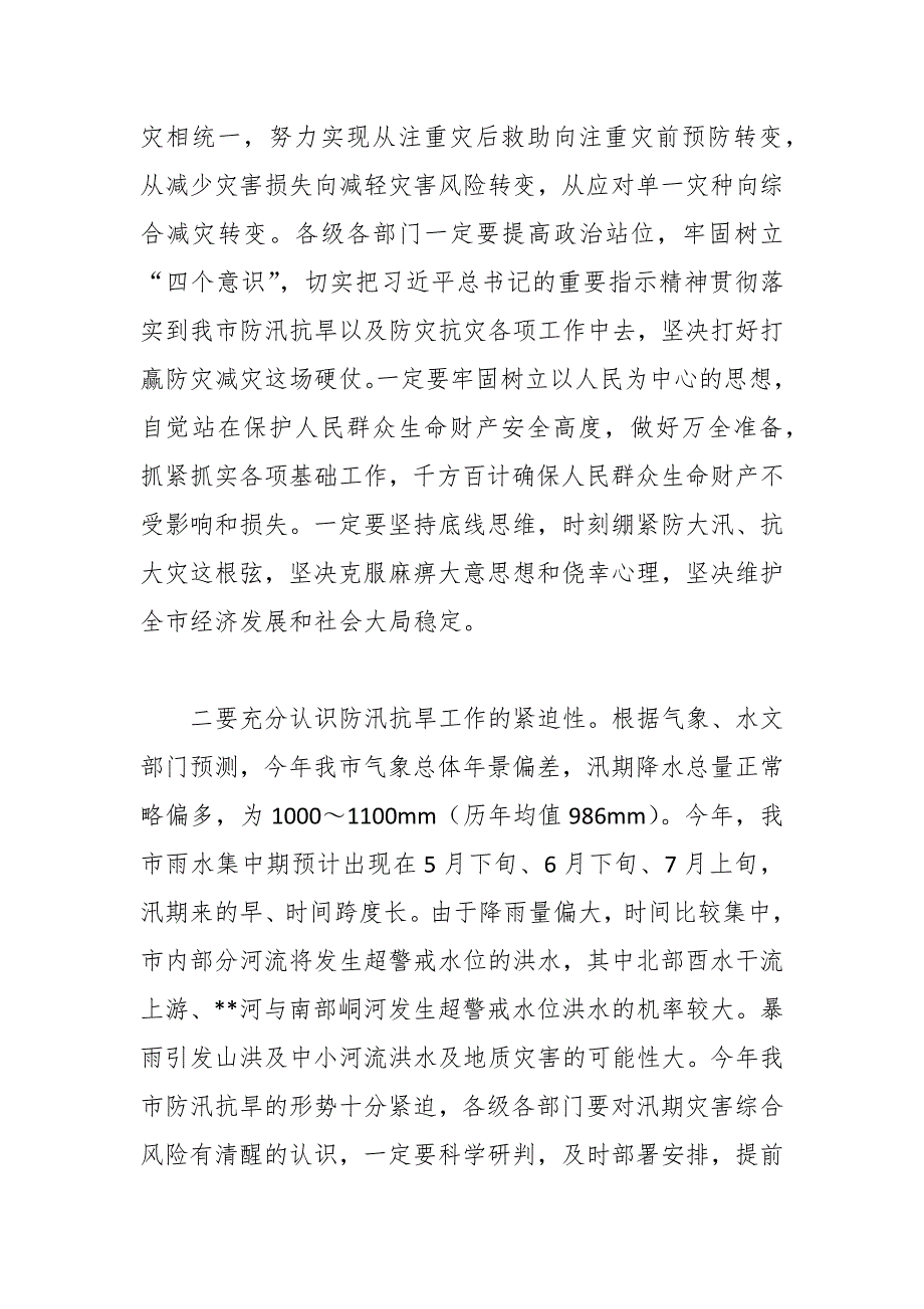 在防汛抗旱工作动员会议上的讲话稿_第2页