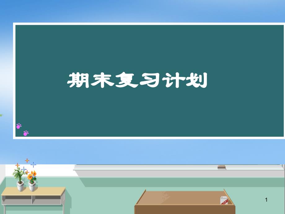 期末复习主题班会PPT课件_第1页