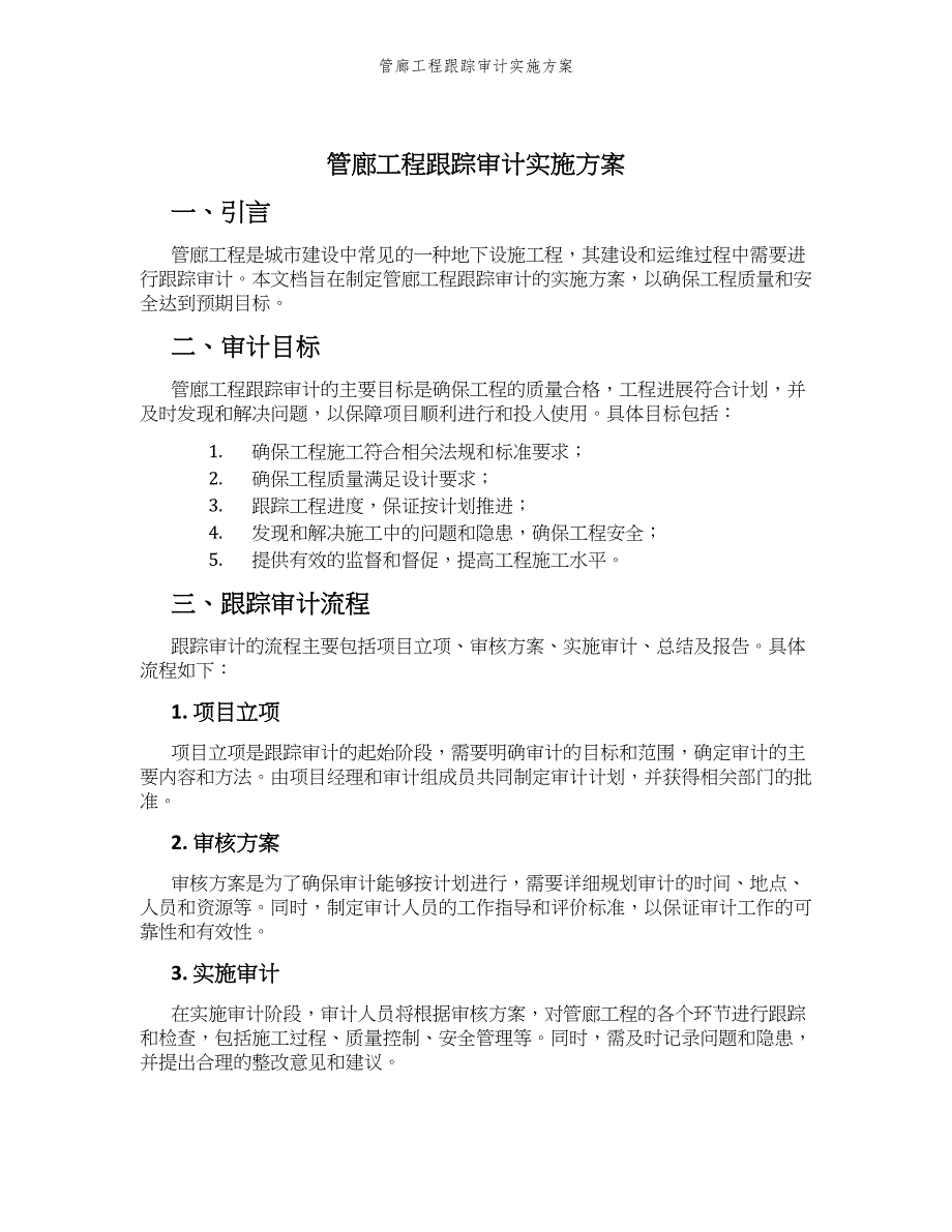 管廊工程跟踪审计实施方案_第1页