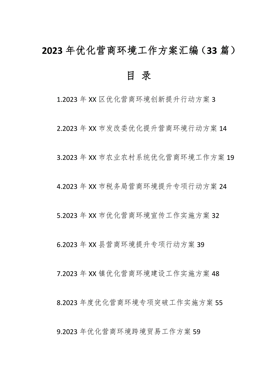 （33篇）2023年优化营商环境工作方案汇编_第1页