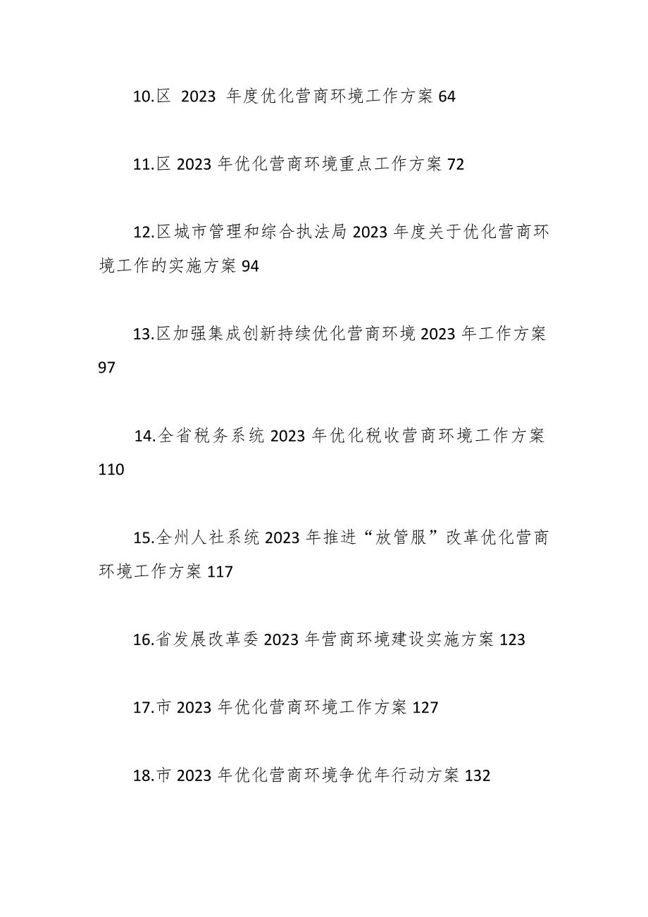 （33篇）2023年优化营商环境工作方案汇编_第2页