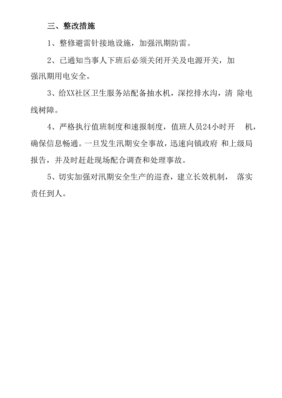 医院汛期安全生产工作自纠自查问题整改报告 篇23_第2页