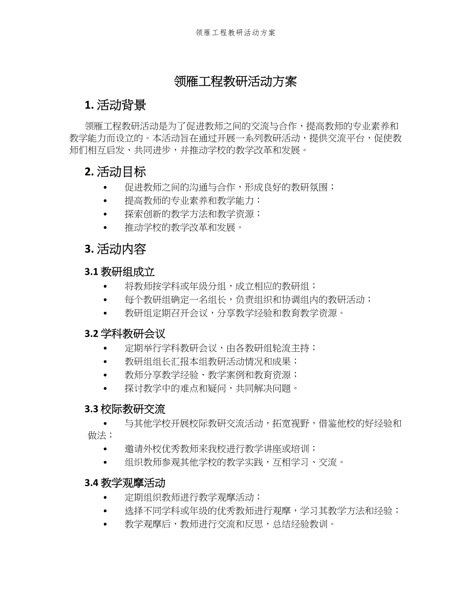 领雁工程教研活动方案_第1页