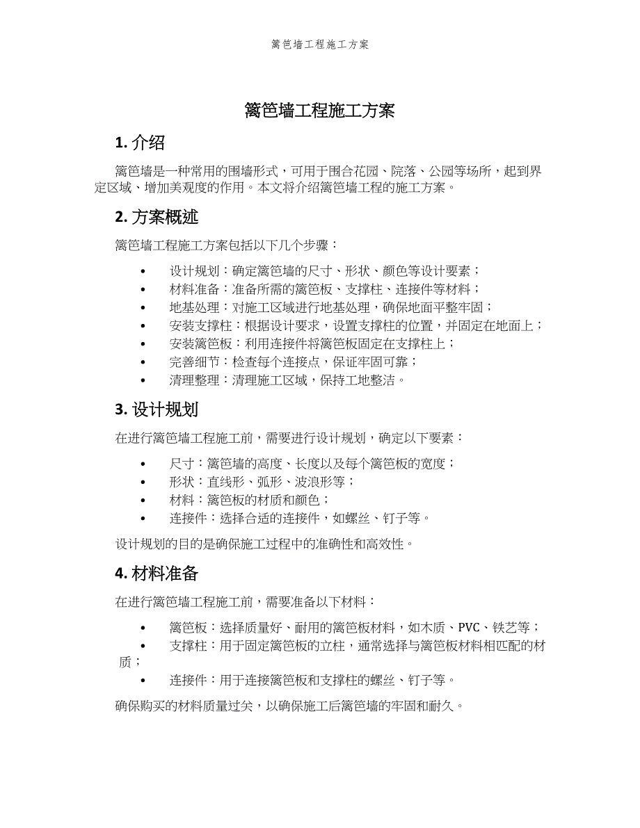 篱笆墙工程施工方案_第1页