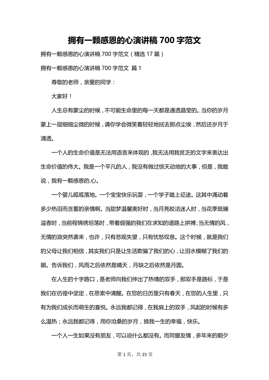 拥有一颗感恩的心演讲稿700字范文_第1页