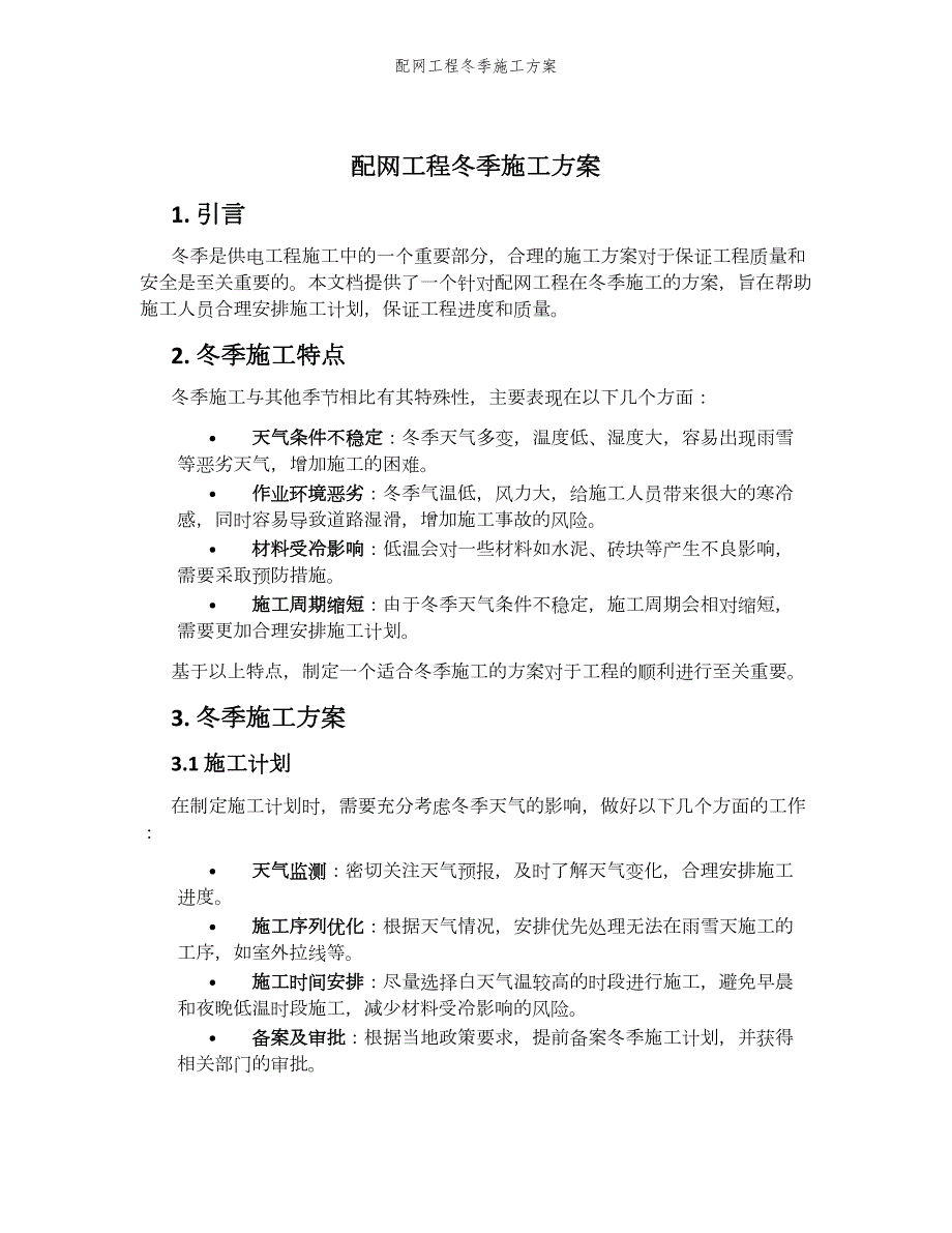 配网工程冬季施工方案_第1页