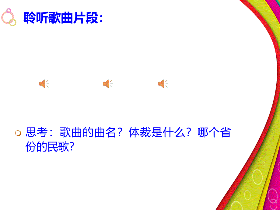 初中音乐打支山歌过横排 课件 (1)PPT课件_第3页