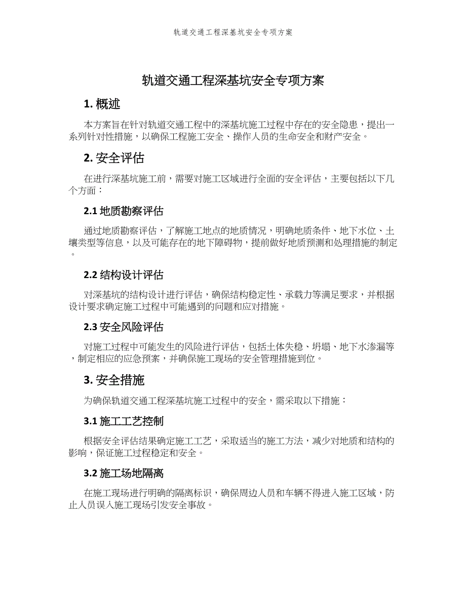 轨道交通工程深基坑安全专项方案_第1页