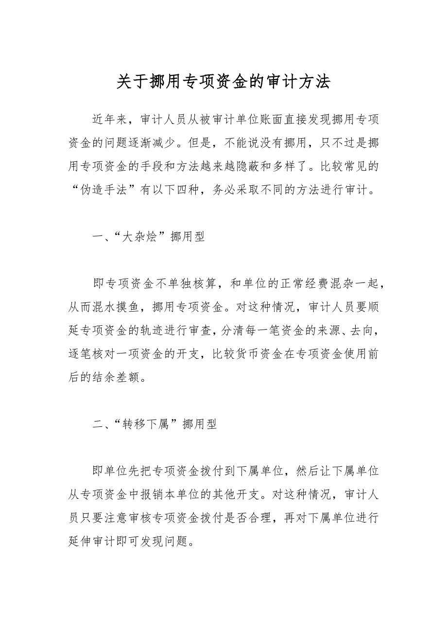 关于挪用专项资金的审计方法_第1页