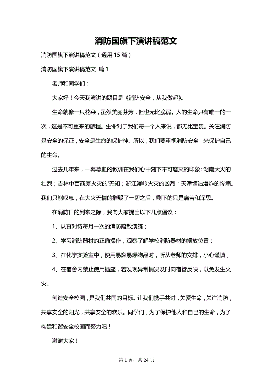 消防国旗下演讲稿范文_第1页